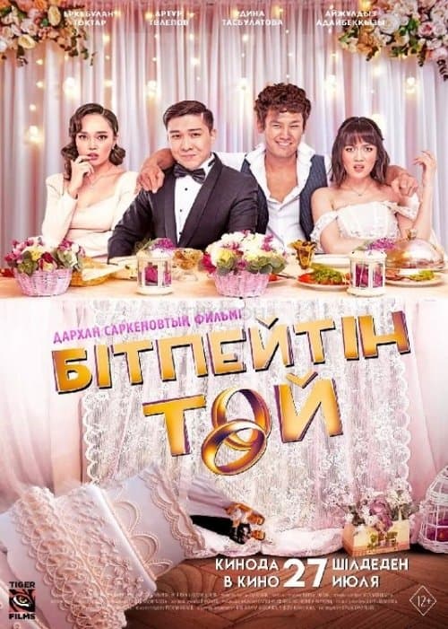 Бітпейтін Тойのポスター