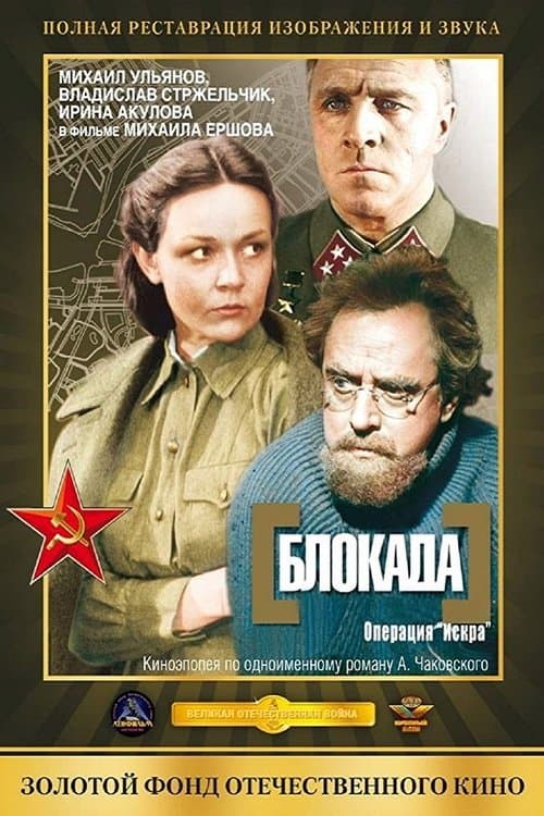 Блокада: Операция «Искра»のポスター