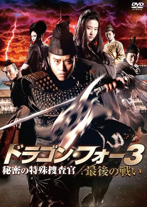 ドラゴン・フォー2 秘密の特殊捜査官／陰謀のポスター