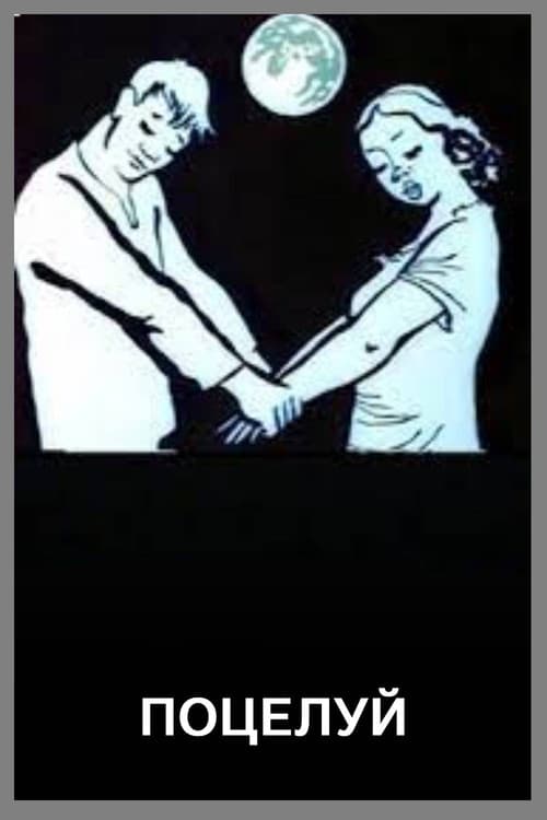 Поцелуйのポスター