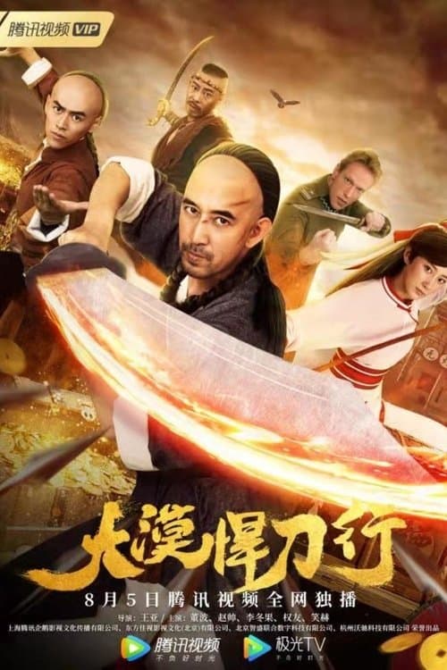 大漠悍刀行のポスター