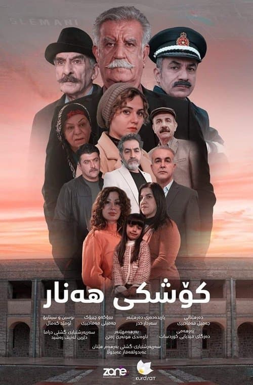 کۆشکی هەنارのポスター