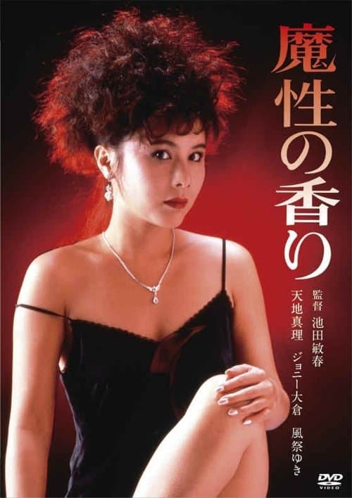 魔性の香りのポスター