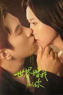 世界赠我以你のポスター