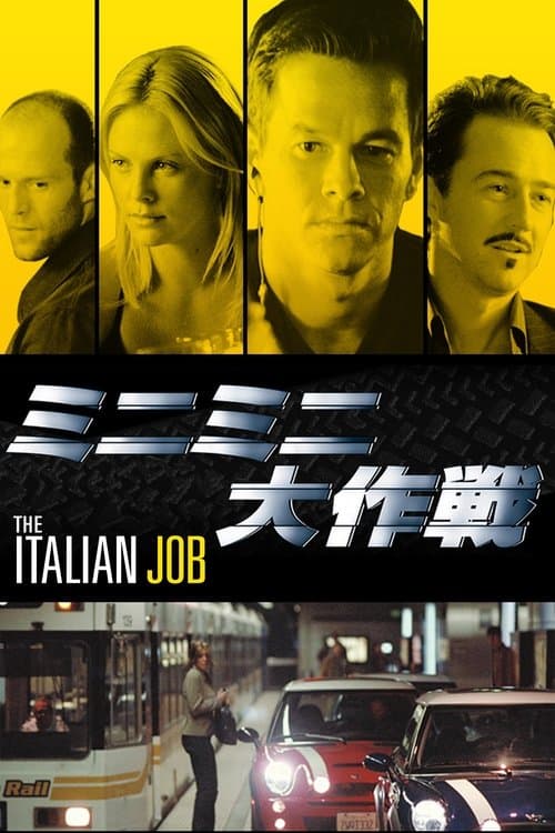 ミニミニ大作戦のポスター