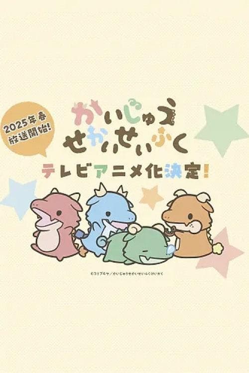かいじゅうせかいせいふくのポスター