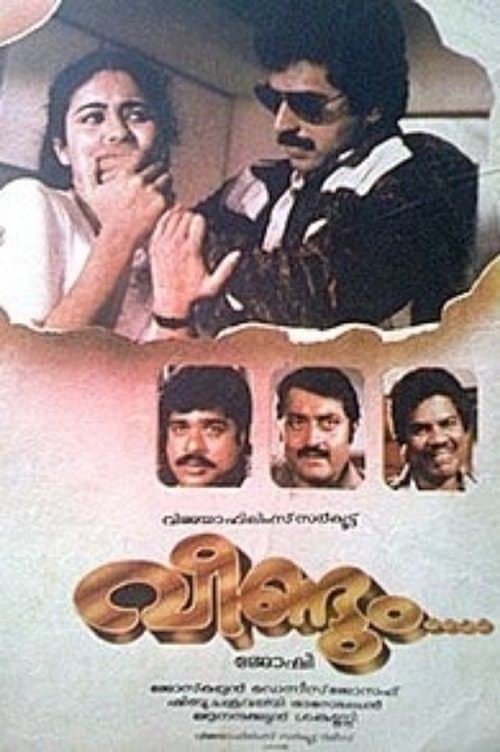 വീണ്ടുംのポスター