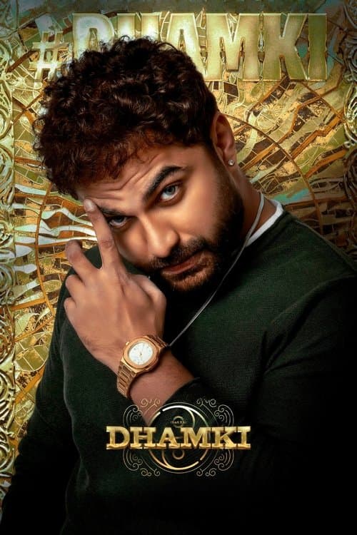 దాస్ కా ధమ్కీのポスター