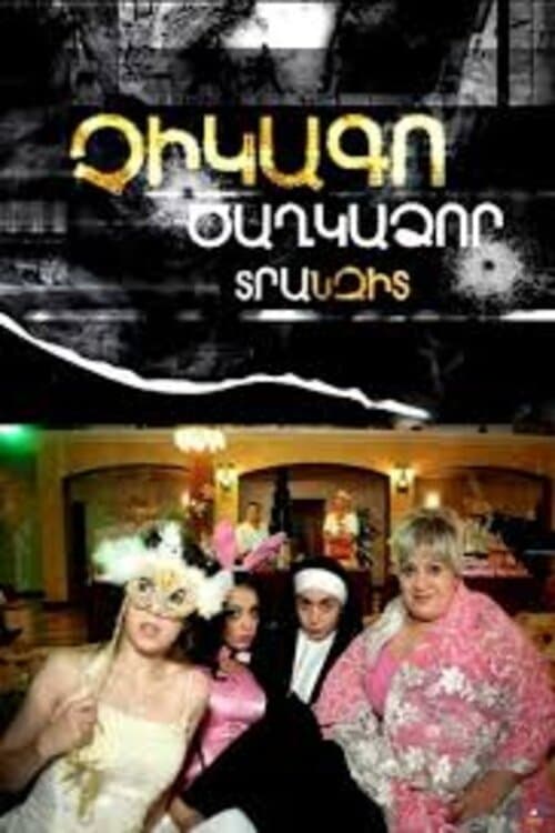 Չիկագո Ծաղկաձոր Տրանզիտのポスター