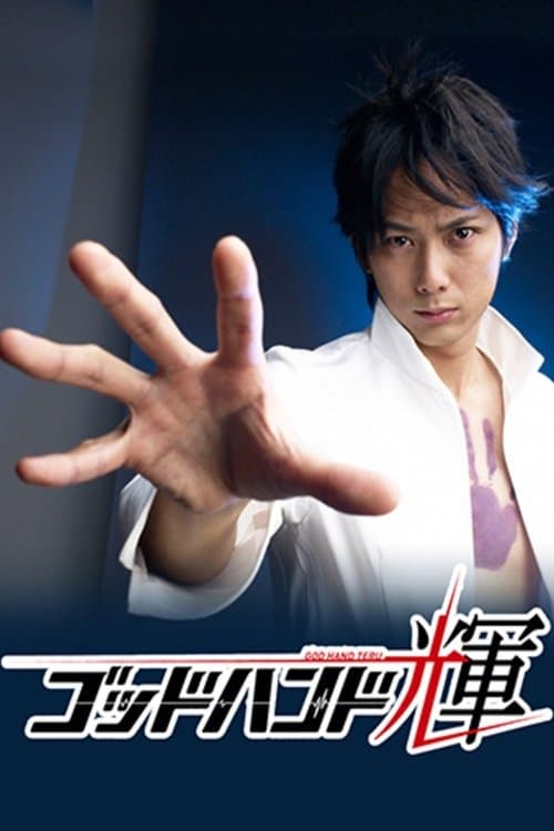 ゴッドハンド輝のポスター