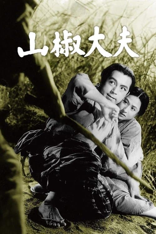 山椒大夫のポスター