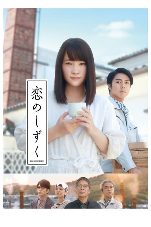 恋のしずくのポスター