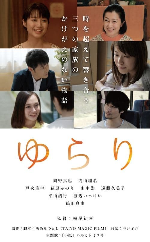 ゆらりのポスター