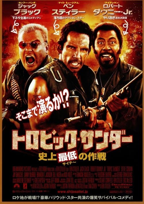 トロピック・サンダー／史上最低の作戦のポスター
