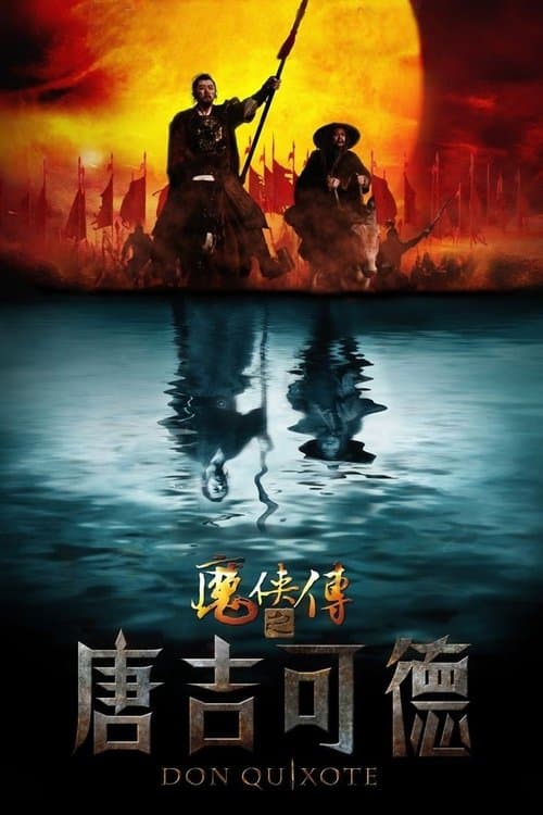 魔侠传之唐吉可德のポスター