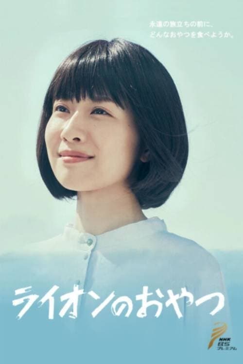 ライオンのおやつのポスター