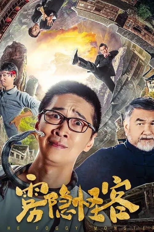 雾隐怪客のポスター