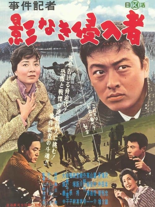 事件記者　影なき侵入者のポスター