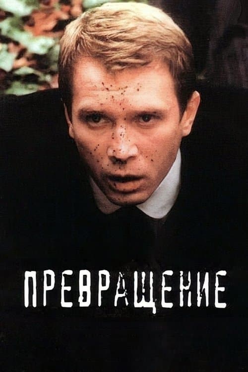 Превращениеのポスター