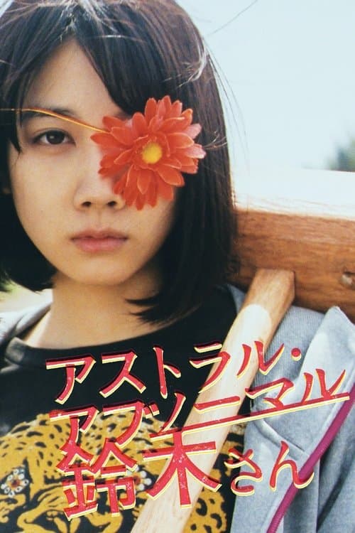 アストラル・アブノーマル鈴木さんのポスター