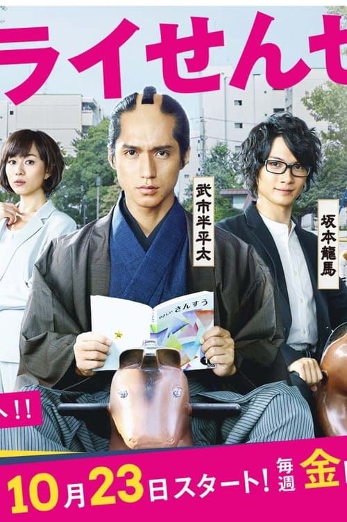 サムライせんせいのポスター