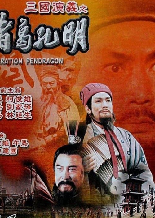 諸葛孔明のポスター