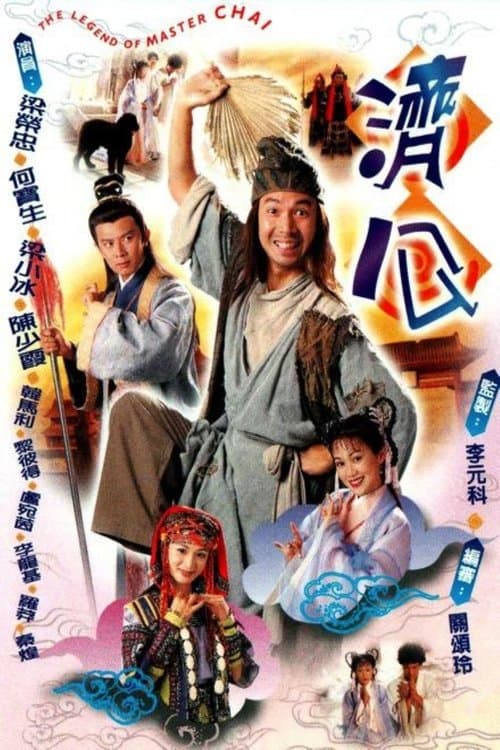 濟公のポスター