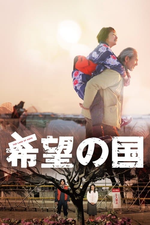 希望の国のポスター