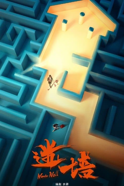 迷墙のポスター