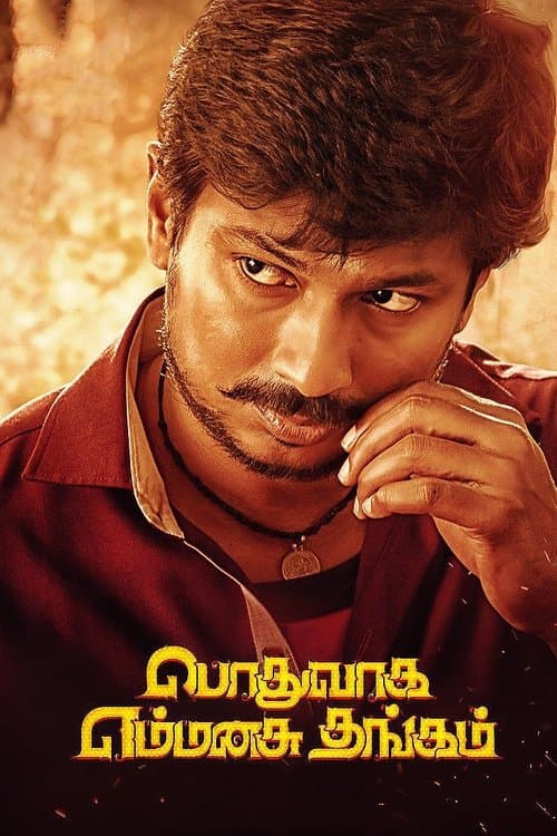 பொதுவாக எம்மனசு தங்கம்のポスター