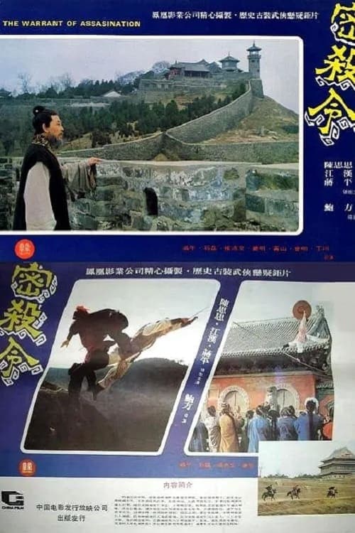 密殺令のポスター