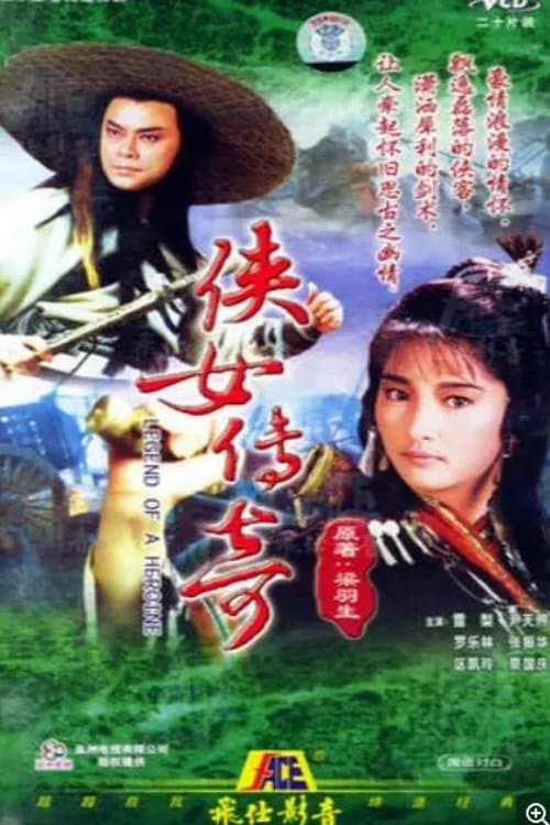 俠女傳奇のポスター