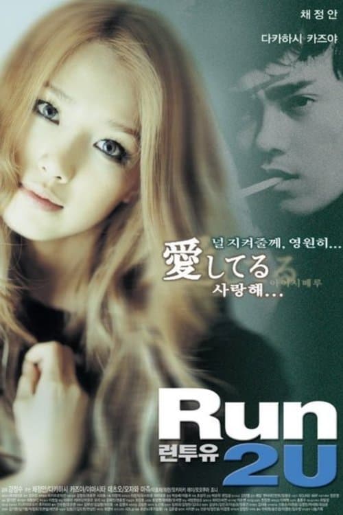 Run 2 Uのポスター