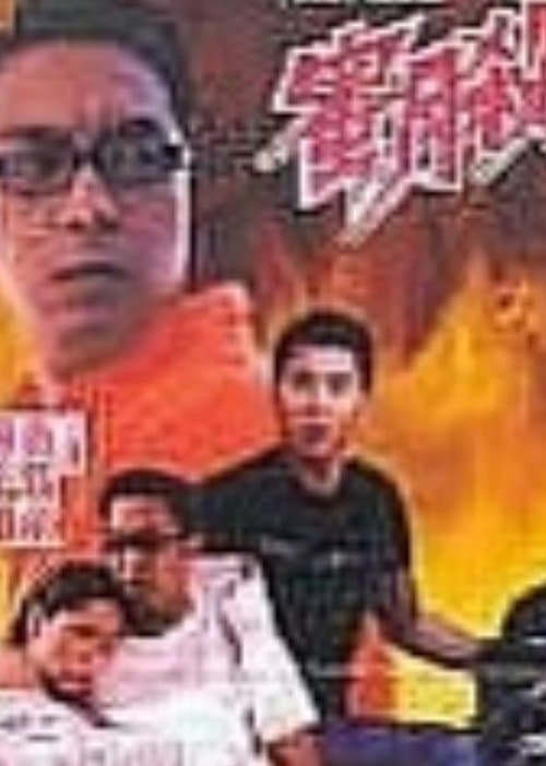 蜜月殺機のポスター