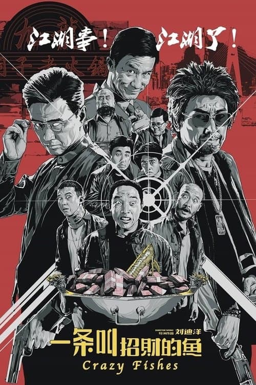 一条叫招财的鱼のポスター
