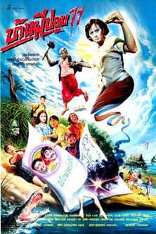 บ้านผีปอบ 11のポスター