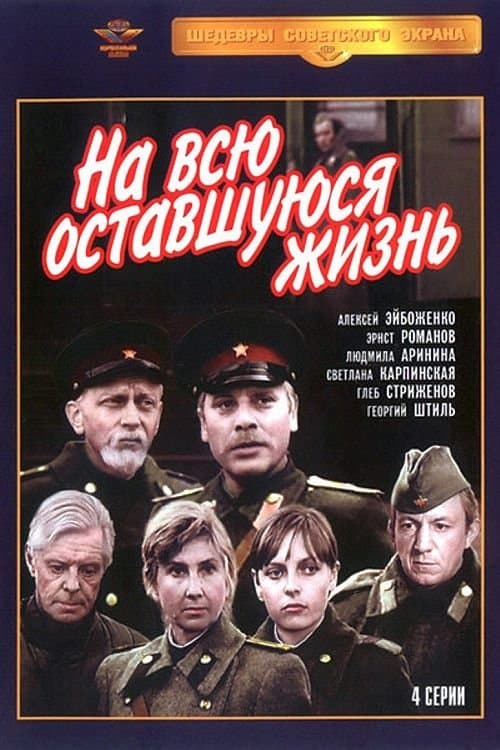 На всю оставшуюся жизньのポスター