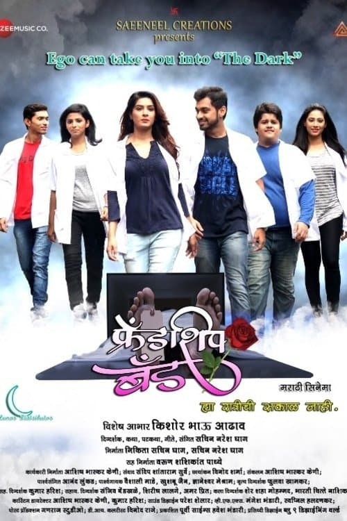 फ्रेंडशिप बँडのポスター