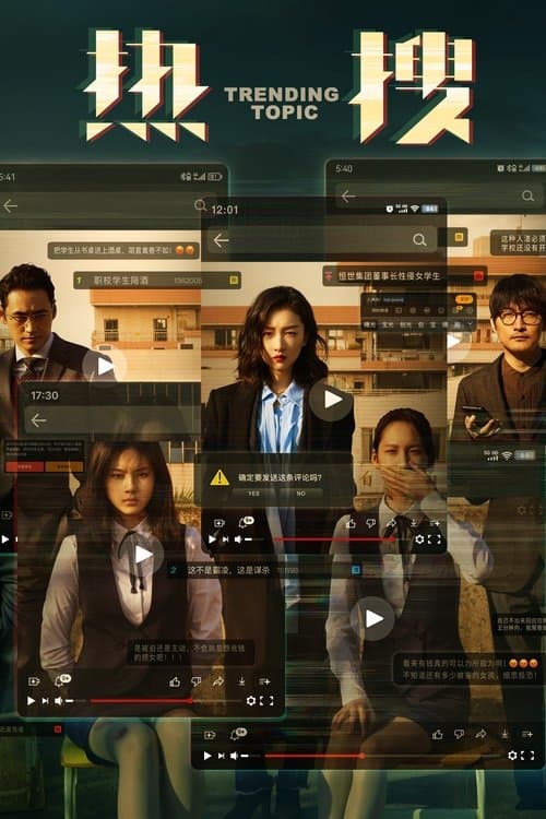 热搜のポスター