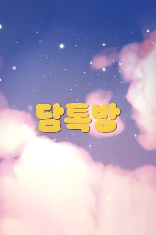 다미의 작업실のポスター