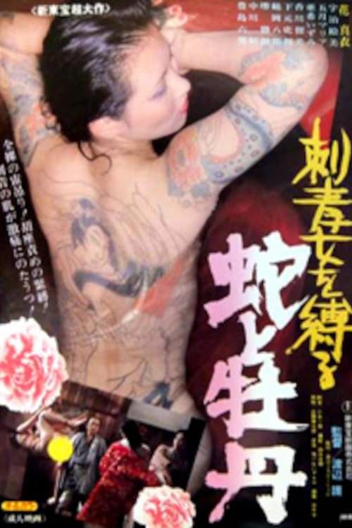 刺青女を縛る　蛇と牡丹のポスター