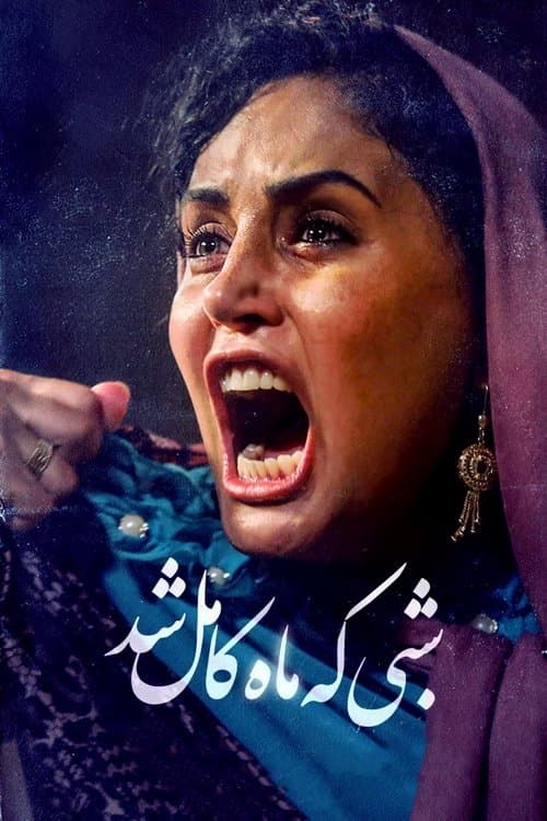 شبی که ماه کامل شدのポスター