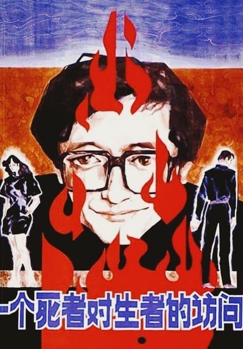 一个死者对生者的访问のポスター