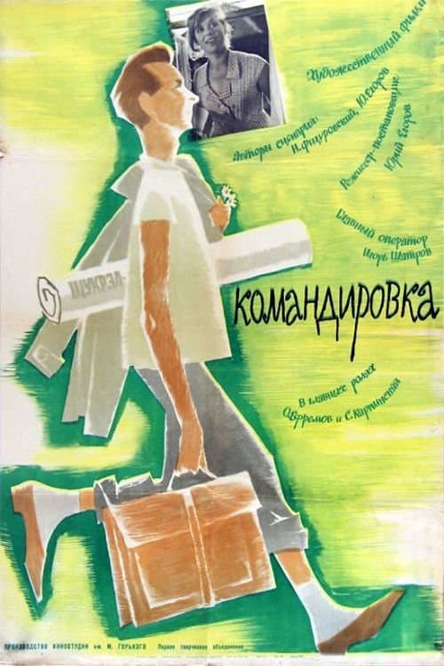 Командировкаのポスター