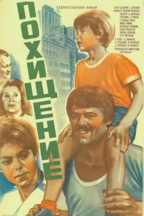 Похищениеのポスター