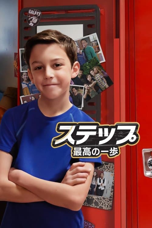 ステップ〜最高の一歩〜のポスター