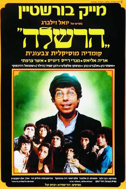 הרשלהのポスター