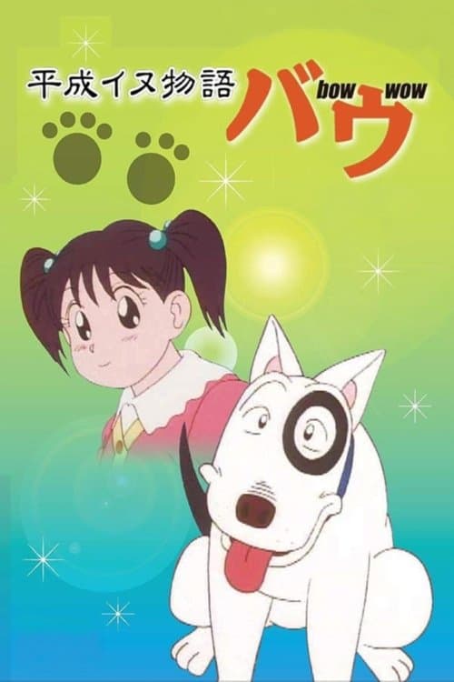 平成イヌ物語バウのポスター