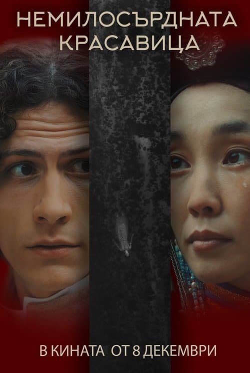 La Belle Dame Sans Merciのポスター