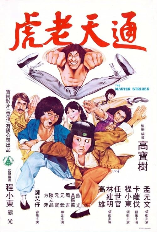 通天老虎のポスター